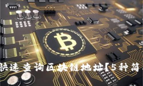 2023年如何快速查询区块链地址？5种简单有效的方法