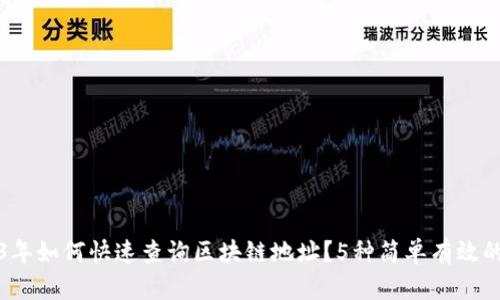 2023年如何快速查询区块链地址？5种简单有效的方法