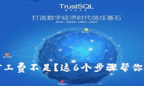 比特派矿工费不足？这6个步骤帮你解决问题