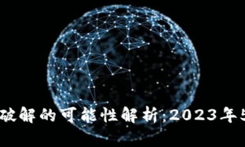 冷钱包签名破解的可能性解析：2023年5大关键因素