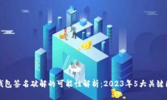 冷钱包签名破解的可能性