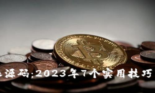 解密比特派源码：2023年7个实用技巧与实现解读