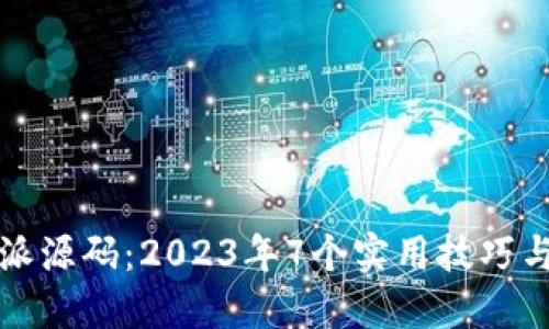 解密比特派源码：2023年7个实用技巧与实现解读