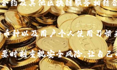 冷钱包所有币都可以放吗？揭示2023年最佳选择与使用技巧！

冷钱包, 加密货币, 数字货币, 安全性/guanjianci

冷钱包的定义与作用
冷钱包是一种离线存储加密货币的钱包，它通过将私钥离线保存，提供高水平的安全性。冷钱包通常用于长期保存数字资产，减少受网络攻击的风险。在这种钱包中，用户的私钥不连接互联网，从而大幅降低了被盗的可能性。因此，冷钱包广受加密货币投资者推崇。

支持的币种
关于“冷钱包所有币都可以放吗”的问题，答案并非简单的“是”或“否”。冷钱包能够支持的币种取决于所使用的冷钱包类型。市场上有多种不同的冷钱包，包括硬件钱包、纸钱包等。

例如，硬件钱包如Ledger Nano S和Trezor支持多种主流加密货币，如比特币（BTC）、以太坊（ETH）、瑞波币（XRP）等。这些硬件钱包通常会列出它们支持的币种列表。用户在选择购买冷钱包时，最好提前查阅这些信息，以确保自己计划存储的加密资产能够被支持。

硬件钱包的优势
硬件钱包的主要优势在于其安全性。因为它们需要物理接入才能进行交易，这也意味着黑客不容易远程攻击。此外，硬件钱包的制造商通常会定期更新其固件，以修复潜在的安全漏洞，提升用户体验。

纸钱包的使用
纸钱包是另一种冷钱包形式，通常以打印形式保存用户的私钥和公钥。尽管纸钱包在安全性上有其优点（避免网络攻击），但它们同样存在风险。在保存纸钱包时，用户需要小心防火、防水以及防损坏，确保纸张不会在日常生活中受到损害。

其他冷钱包方案
除了硬件钱包和纸钱包，还有一些其他选择。例如，某些软件钱包支持离线模式，允许用户在不连接互联网的情况下生成和存储私钥。这种方式结合了软件和硬件钱包的优点，提供了便利性与安全性的平衡。而在冷钱包的选择上，用户还可以考虑多重签名钱包，以增强安全性。

存储与管理建议
对于那些选择使用冷钱包的用户，一些实际的存储与管理建议至关重要。首先，密钥备份是非常必要的，一旦丢失或损坏，资金可能会永远无法恢复。用户应当在不同的位置存储不同的备份，例如将备份分散到不同的地点，避免单一因素导致的风险。

其次，用户还应定期检查自己的冷钱包，确保其安全性和可用性。在现代加密货币环境中，安全性是极其重要的，用户应真正意识到其存储资产的责任。

考虑使用多个冷钱包
在存储多种加密货币时，使用多个冷钱包可能是一个更明智的选择。这是因为不同的钱包可能对不同的币种提供更好的支持和管理。将资产分散在多个冷钱包中，能够降低单一钱包被攻击或丢失对整体资产安全的影响。

此外，用户还可以为自己的冷钱包设定不同的安全策略，例如低价值资产使用普通文件存储，而高价值资产则利用更高级的硬件钱包。对资产分类存储可大大提升安全级别。

市场趋势与未来展望
随着加密货币市场的不断发展，冷钱包的技术也在不断进步。厂商们在安全性、用户界面、兼容性等方面不断进行创新。例如，部分冷钱包系统正逐步集成支持新的加密货币标准，如ERC-20和BEP-20，从而使得越来越多的代币可以方便地存放在冷钱包中。

未来，随着区块链技术的不断演进，冷钱包的功能或将变得更加多样化。用户的需求日益增加，冷钱包也可能会逐渐与智能合约及其他区块链服务相结合，让火热的DeFi（去中心化金融）风潮也能获得安全的存储解决方案。

结论
冷钱包确实为加密货币投资提供了高安全性存储的选择，但是否所有的币都适合放入冷钱包，还需要根据每种钱包的支持币种以及用户个人使用习惯来综合考量。希望这篇文章能为你的冷钱包选择和使用提供一些参考和帮助。

无论你是新手还是老手，理解冷钱包的特性和选择合适的存储方案，都是保护加密资产的重要一步。记得在投资的同时，也要时刻重视安全风险，让自己的资产在数字世界中得到有效保护。