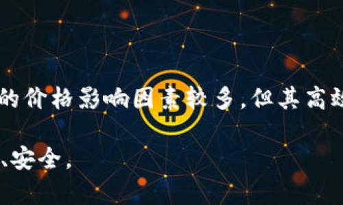   库神企业冷钱包的价格分析与推荐【2023年最新数据】 / 
 guanjianci 库神, 企业冷钱包, 数字资产保护, 加密货币安全 /guanjianci 

库神企业冷钱包的市场需求
随着区块链技术的不断发展和加密货币的普及，越来越多的企业和个人开始关注数字资产的安全性。冷钱包作为一种重要的数字资产存储方式，因其离线特性，受到广泛青睐。库神企业冷钱包，因其高安全性和用户友好设计，成为众多企业的选择。那么，库神企业冷钱包的价格究竟是多少呢？

库神冷钱包的基本概念
冷钱包是一种将加密货币存储在与互联网断开连接的设备或纸张上的方式。这种方式能够有效地防止黑客入侵和网络攻击，降低数字资产被盗的风险。库神企业冷钱包是一款专为企业设计的产品，具有多重安全防护措施，如生物识别技术、安全芯片等，确保用户资产的最大安全。

库神企业冷钱包的价格结构
库神企业冷钱包的价格并不是一成不变的，而是受到多种因素的影响。首先，不同型号的冷钱包费用可能不同，一般来说，功能越多、性能越强的型号价格也会上涨。此外，购买渠道也是决定价格的重要因素。目前，库神冷钱包的官方价格大约在1000元到3000元人民币之间。在线零售平台价格可能会因促销或折扣有所不同，建议用户多对比几家。

影响库神冷钱包价格的因素
除了型号和购买渠道外，还有许多因素会影响库神冷钱包的价格。有以下几个方面：
ul
listrong技术配置：/strong高性能的处理器和更大的存储空间通常意味着更高的生产成本，从而反映在价格上。/li
listrong数量与批发：/strong对于企业用户，一次性购买多个冷钱包时，厂家往往会给予折扣，单个冷钱包的成本会因此降低。/li
listrong售后服务：/strong优质的售后服务和技术支持会增加产品的附加价值，进而影响价格。/li
listrong市场竞争：/strong竞争激烈的市场环境可能导致价格下降，特别是在大型促销季节如“双十一”等。/li
/ul

库神冷钱包的优势和劣势
了解库神冷钱包的价格后，用户还需要关注其性能和使用体验。库神冷钱包的优势如下：
ul
listrong安全性高：/strong采用多重安全机制，包括加密和物理保护，有效防止黑客攻击。/li
listrong用户友好：/strong针对企业用户，操作界面友好易懂，使用便捷。/li
listrong兼容性强：/strong支持多种主流加密货币，适合多样化的需求。/li
/ul
当然，任何产品都有其劣势，库神冷钱包也不例外：
ul
listrong价格较高：/strong相比于一些软件钱包，冷钱包的初期投入较高。/li
listrong使用不便：/strong在日常交易中使用不够灵活，尤其是在需要频繁交易的情况下。/li
/ul

如何选择合适的冷钱包
在市场上众多冷钱包中，如何选择适合自身需求的产品呢？以下是一些选择建议：
ul
listrong根据企业规模：/strong大型企业需要更高级别的安全保护，而小型企业相对而言可以选择性价比高的产品。/li
listrong关注安全性：/strong选择具有良好信誉和用户反馈的品牌，以确保产品的安全性。/li
listrong使用体验：/strong在购买前，可以寻求其他用户的意见，关注产品的易用性。/li
/ul

总结与展望
随着加密货币应用的不断扩大，冷钱包的重要性也愈加凸显。作为企业负责人，无论是面对资本风险或是市场竞争，选择一款合适的冷钱包是保护数字资产安全的重要一步。虽然库神企业冷钱包的价格影响因素较多，但其高效的安全性能和品牌影响力，使其在市场上仍然占有一席之地。未来，随着技术的进步和市场的变动，冷钱包的价格和性能都会有更大的变化，企业和用户需要时刻关注最新动态，以做出最佳选择。

总之，在选购库神企业冷钱包时，建议关注最新的市场价格变化，结合自身实际情况，选择最合适的型号。同时，不要忽视冷钱包的使用体验，毕竟，良好的用户体验能够让数字资产的管理更加高效、安全。