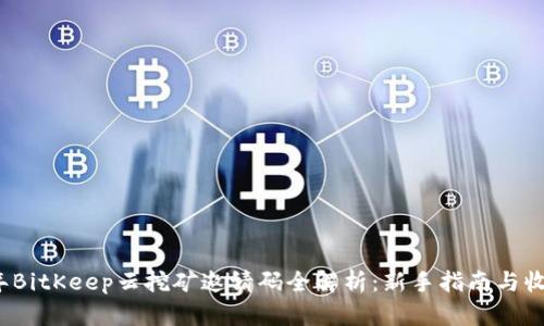 2023年BitKeep云挖矿邀请码全解析：新手指南与收益计算