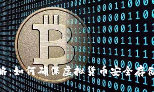2023年轻松矿工挖币攻略：如何确保虚拟货币安全存储及退出冷钱包的5个秘诀