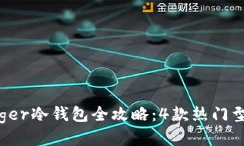2023年Ledger冷钱包全攻略：4款热门型号深度评测