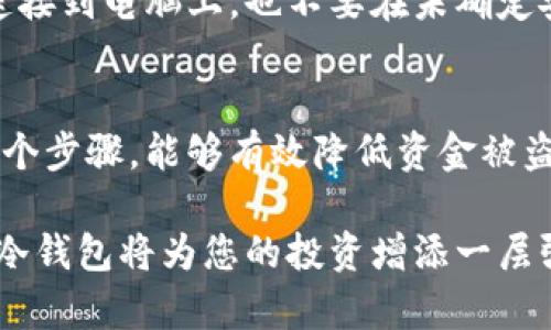   如何将资金安全转移到冷钱包：详细指南与五个关键步骤 / 

 guanjianci 冷钱包, 加密货币, 钱包安全, 数字资产 /guanjianci 

什么是冷钱包？
冷钱包本质上是一种离线存储数字资产的方法。相对热钱包（在线），冷钱包通过物理设备或纸张等方式存储加密货币，极大地减少了黑客入侵的风险。冷钱包的流行原因很多，其中最重要的一点是安全性，尤其是在对大额数字资产进行长期投资时，冷钱包几乎成为行业标准。

为什么选择冷钱包？
在加密货币市场，安全性永远是第一位的。热钱包虽然方便，但由于其在线性质，容易受到网络攻击和其他安全隐患。大多数选择冷钱包的用户都是为了保护他们的投资，尤其是在市场波动大的时候。此外，冷钱包通常还具有耐久性，这意味着即便在数十年后依然可以安全存储资产。

如何准备转账到冷钱包
在开始转账前，需要确保已创建和平安全的冷钱包。例如，若选择使用硬件钱包，则需确保该设备来自官方渠道并已妥善设置。如果使用纸钱包，可以利用一些可靠的在线工具生成私钥和公钥，并在生成后尽快打印出来。务必在安全的环境中完成此过程，确保没有恶意软件或外部干扰。

转账操作步骤
以下是将资金从热钱包转移到冷钱包的关键步骤。请确保每一步都准确无误，以便顺利完成转账。

h41. 登录您的热钱包/h4
使用您的账户信息登录到您当前使用的热钱包服务。这可能是一个交易平台、钱包软件或应用程序。请确保您是在一个安全的网络环境中进行此操作。

h42. 获取冷钱包地址/h4
找到冷钱包的接收地址。对于硬件钱包，通常会在设备上提供一个二维码或一段以“0x”开头的字符串。将这个地址记录下来并仔细核对。在纸钱包的情况下，确保已正确打印出公钥。

h43. 输入转账信息/h4
在热钱包页面中寻找提款或转账选项，输入冷钱包的接收地址。在此过程中，确保没有输入错误，错误的地址可能导致无法找回资金。

h44. 确定转账金额/h4
输入您想要转移的金额。在这一点上，通常也会显示转账所需的手续费。根据您对手续费的接受程度和紧迫性，您可以选择适当的金额。

h45. 确认并执行转账/h4
核对所有信息，确保地址和金额均无误。然后确认转账。大多数加密钱包在执行转账之前会要求您输入密码或进行其他安全验证措施。

确认转账并监控状态
一旦发起转账，您应记录下转账的交易ID（TxID）。利用区块链浏览器，您可以随时查找这一交易的状态。转账的时间长短取决于区块链网络的拥堵情况，这一点是无法控制的。

转账后的安全措施
成功将资金转移到冷钱包后，为了进一步保护您的资产，您还可以采取一些额外的步骤。确保冷钱包设备的安全存放，不要将其连接到电脑上，也不要在未确定安全性时进行操作。在进行任何形式的备份时，请务必将备份保存在安全的地点，最好是离线的位置。

总结
将资金转移到冷钱包是一项重要的安全措施，尤其是在管理较大额的加密货币投资时。选择合适的冷钱包类型，并仔细遵循每一个步骤，能够有效降低资金被盗或丢失的风险。尽管冷钱包在使用时提升了安全性，但使用者仍需维持良好的安全意识，以防范其他潜在风险。 

通过上述步骤，您应该能够顺利地将您的加密货币转移到冷钱包，保护您的数字资产。在区块链世界中，安全是至关重要的，选择冷钱包将为您的投资增添一层强有力的保护。无论您是一名加密货币新手，还是一位经验丰富的投资者，遵循上述指南可以帮助您以安全的方式管理个人资产。