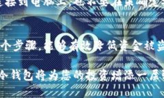   如何将资金安全转移到冷