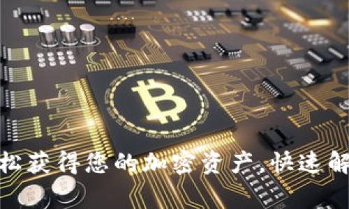 2023年BitKeep提现指南：轻松获得您的加密资产，快速解决提现中遇到的5个常见问题