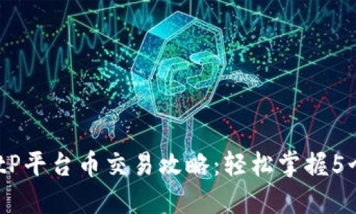 2023年BitP平台币交易攻略：轻松掌握5个卖币步骤