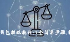 2023年BitPie冷钱包提现教程