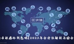 狗狗币能存冷钱包吗？2