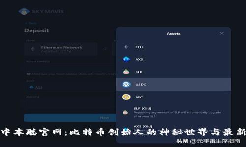 探秘中本聪官网：比特币创始人的神秘世界与最新动态