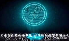 盘点中国最早的冷钱包：