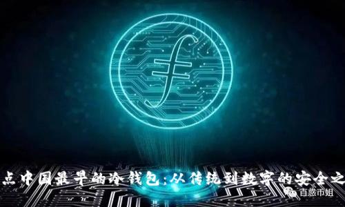 盘点中国最早的冷钱包：从传统到数字的安全之路