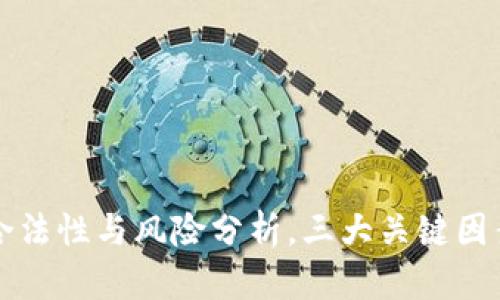 万币App：合法性与风险分析，三大关键因素揭示真相