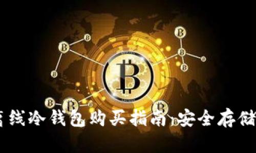 2023年10大离线冷钱包购买指南：安全存储你的加密货币！