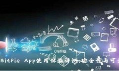 2023年BitPie App使用体验评测