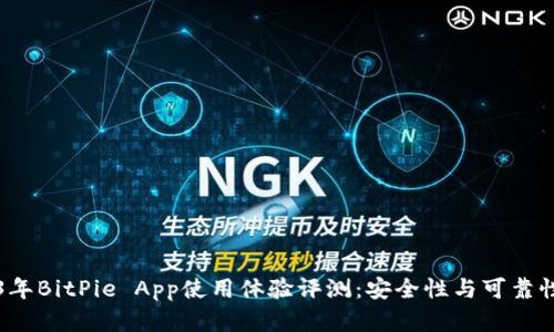 2023年BitPie App使用体验评测：安全性与可靠性分析