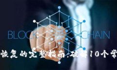 比特派钱包钥匙串恢复的