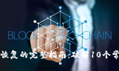 比特派钱包钥匙串恢复的完整指南：破解10个常见问题与解决方案