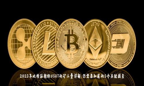 2023年比特派转账USDT的矿工费详解：你需要知道的5个关键因素