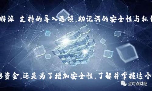 特派（b特派） 是一款为加密货币用户设计的多功能钱包应用，提供了安全、便捷的数字资产管理服务。如果您希望将您的私钥导入 b特派 以访问您的加密资产，下面将为您介绍详细步骤以及相关注意事项。

1. 什么是私钥
在开始之前，让我们简单了解一下私钥的概念。私钥是与加密货币钱包相关联的一个重要元素，它是您访问和管理数字资产的唯一凭证。持有您的私钥意味着您拥有对应钱包中的资产，失去私钥可能导致资产不可恢复。因此，保护您的私钥安全显得尤为重要。

2. 为什么需要导入私钥
可能有许多原因需要您导入私钥。例如，您可能在使用其他钱包时积累了数字资产，现在希望将它们集中到 b特派 钱包中。此外，如果您丢失了设备或者更换了设备，导入私钥可以帮助您恢复访问权限。

3. 导入私钥的步骤
以下是导入私钥到 b特派 的具体步骤，确保您已经下载并安装了 b特派 应用程序。

h4步骤1：打开 b特派 应用/h4
启动您已安装的 b特派 应用。如果您是第一次使用该应用，您需要先创建一个新钱包或选择“导入钱包”选项。

h4步骤2：选择“导入钱包”选项/h4
在 b特派 的主界面，寻找 “导入钱包” 的按钮。在有些版本中，这一选项可能在设置菜单里。如果您已经创建过钱包，可以通过设置中的“钱包管理”找到导入选项。

h4步骤3：输入私钥/h4
进入到私钥导入界面后，您需要在屏幕上看到一个文本框，此时请确保您准备好要导入的私钥。将私钥粘贴到该文本框中，确保输入无误。

h4步骤4：确认导入/h4
输入私钥后，系统会提示您确认。请仔细核对所输入的私钥以避免错误，私钥的错误输入可能导致无法访问您的资产。确认无误后，点击“导入”按钮。

h4步骤5：设置钱包密码/h4
完成导入后，您可能需要设置一个新的钱包密码。在 b特派 中，钱包密码用于保护您的账户安全，对于其他人尝试访问您钱包的操作会产生一定的保护作用。请务必选择一个强密码，并保管好。

h4步骤6：查看资产/h4
成功导入私钥后，您将能够在 b特派 钱包中看到与该私钥相关联的所有资产。这时您可以进行管理、转账或其他操作。

4. 导入私钥时的注意事项
在导入私钥的过程中，有几个重要的事项需要注意：

h41. 私钥的安全性/h4
始终确保您的私钥不会被他人获取。请避免在公共场合或不安全的网络环境下使用私钥。

h42. 确认您使用的是正确的私钥/h4
不同钱包可能使用不同格式的私钥，务必确认您输入的是与 b特派 兼容的私钥。

h43. 备份/h4
在导入私钥后，确保及时备份您的 b特派 钱包。许多用户会选择将备份保存到安全的地方，以防止数据丢失。

h44. 更新应用程序/h4
如果您在导入过程中遇到问题，检查是否使用的是最新版的 b特派 应用，过时的版本可能会导致兼容性问题。

5. 导入私钥后能做什么
成功导入私钥意味着您可以开始在 b特派 中进行资产管理。您可以：

h41. 查看余额/h4
一旦导入私钥，您可以随时查看与该私钥相关联的余额。这一点对于监控市场变化及资产价值显得尤为重要。

h42. 进行转账/h4
您可以方便地转账给其他用户。只需输入对方地址和金额，几乎能够秒到账。

h43. 管理资产/h4
除了转账，b特派 还支持多种交易和管理功能。您可以进行兑换、查看交易记录以及跟踪行情等。

h44. 利用安全功能/h4
b特派 提供了一系列安全功能，让您的交易更加安全。您可以设置两步验证、面部识别等，进一步提高账户安全性。

6. 常见问题解答
导入私钥的过程中，以下是一些常见问题及解答：

h4Q1: 如果忘记私钥怎么办？/h4
私钥是您加密资产的唯一凭证，如果遗失，将无法恢复。因此，请定期进行备份。建议将私钥保存在安全的地方，如冷钱包或加密笔记应用。

h4Q2: 能否导入助记词而不是私钥？/h4
在 b特派 中，您通常是通过私钥进行导入。但许多钱包支持助记词（也称种子短语）的导入，您可以寻找 b特派 支持的导入选项。助记词的安全性与私钥相同。

h4Q3: 导入后是否需要网络连接？/h4
在导入过程中需要连接网络，但导入完成后，您可以在离线状态下管理您的资产。

7. 结论
导入私钥到 b特派 并不复杂，但却是确保您能够找到和管理数字资产的关键步骤。无论是从其他钱包转移资金，还是为了增加安全性，了解并掌握这个过程至关重要。希望以上的介绍能够帮助您顺利导入私钥，并愉快地使用 b特派 进行数字资产的管理。