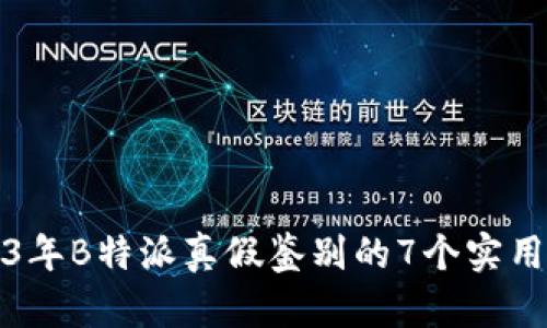 2023年B特派真假鉴别的7个实用方法