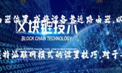 特派联网模式设置详解：