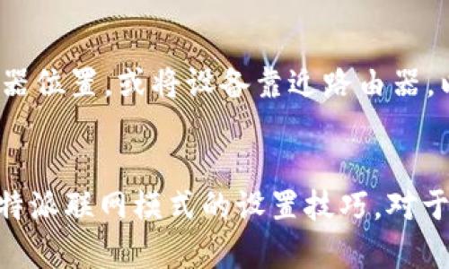 特派联网模式设置详解：5个步骤，让你轻松完成配置

特派联网模式, 网络设置, 操作指南, 设备配置/guanjianci

了解特派联网模式的基本概念
特派联网模式是为了满足日常工作中对设备互联网连接的需求而设定的一种连接方式。通过这种模式，用户可以将设备有效地连接到互联网，进而进行数据传输、远程监控等多种功能。设置特派联网模式不仅可以提高设备的工作效率，同时也能带来便利的使用体验。在正式进行设置之前，了解特派联网模式的相关概念和作用显得尤为重要。

准备工作：确保设备和网络环境的适配
在进行特派联网模式的设置之前，您需要先确保设备与所用网络环境的兼容性。检查您的设备型号，确认它支持特派联网模式，并且了解所用的网络是有线还是无线。对于无线网络，还需提前获取到Wi-Fi名称和密码，以便在后续设置中输入。此外，确保网络信号稳定，避免在设置过程中出现连接中断的情况。

步骤一：访问设备设置界面
大多数设备的设置界面都是通过浏览器访问的。您需要在浏览器地址栏中输入设备的IP地址。一般情况下，设备的说明书中会给出这个IP地址。如果不知晓，可以尝试使用“192.168.1.1”或“192.168.0.1”作为初始地址。输入后，您会被引导到设备的登录页面，输入正确的用户名和密码（通常这些信息也可在设备说明书中找到），即可进入设置界面。

步骤二：查找联网设置选项
一旦进入设备的设置界面，您需要找到联网设置的选项。这一部分可能会被标记为“网络设置”、“互联网设置”或“Wi-Fi设置”等。点击相关选项后，您将看到一些关于联网的基本配置参数。在这个界面，通常可以选择连接类型，比如有线连接或无线连接。

步骤三：配置网络参数
在选择好连接方式后，您需要根据实际情况进行网络参数的配置。一般来说，如果选择的是有线连接，您只需连接好网线，系统通常会自动识别并连接网络。无线连接则需进入Wi-Fi设置，输入所需连接的Wi-Fi名称和密码。若到此位置，设备提示您连接成功，您可以进行下一步操作。

步骤四：确认连接状态
完成网络设置后，往往设备会有一个状态界面，您可以在此确认您的设备是否成功连接到了互联网。诸如“连接状态”、“网络状态”等选项可能会显示当前的网络信息，包括IP地址、连接速度等。确认无误后，您可以保存设置，并重启设备，以确保所有配置生效。

步骤五：测试联网功能
配置完成后，进行功能测试是非常重要的。这一步主要是确保设备在互联网连接后能够正常工作。您可以通过设备提供的功能进行测试，比如通过手机App实现远程控制，或是发送数据到云服务器等。如果在测试中发现任何问题，不妨再返回设置界面检查网络参数是否输入正确，或重启网络设备以恢复连接。

可能出现的常见问题及解决方案
在设置特派联网模式时，用户可能会遇到一些常见问题。首先，网络不稳定的问题。有时候，虽然网络一开始连接正常，但在使用过程中，连接却频繁掉线。这时，可以尝试更换路由器位置，或将设备靠近路由器，以增强信号强度。其次，有些用户可能会遇到无法连接Wi-Fi的问题。此时，请确保输入的Wi-Fi密码及名称没有错误，也可以尝试重启设备，许多连接问题在重启后都会得到解决。

总结与展望
特派联网模式的设置并不复杂，但在每一个步骤中都需要细心操作，以确保最后能顺利达到预期效果。未来，随着智能设备的不断普及，联网设置的复杂性可能会逐渐增加。掌握特派联网模式的设置技巧，对于每位用户而言，都是提升使用体验的一项基本技能。随时更新和完善自己的网络知识，将在日常生活和工作中大大增加便利性。