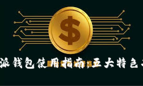 2023年比特派钱包使用指南：五大特色功能全面解析