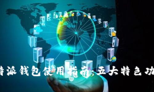 2023年比特派钱包使用指南：五大特色功能全面解析
