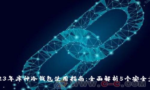 2023年库神冷钱包使用指南：全面解析5个安全步骤