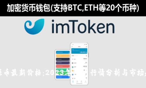 盛源币最新价格：2023年10月行情分析与市场趋势
