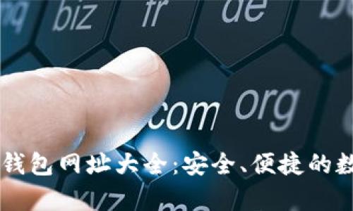 2023年Bitkeep钱包网址大全：安全、便捷的数字资产管理平台