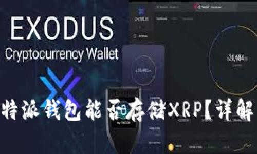 substitutes比特派钱包能否存储XRP？详解功能与使用指南