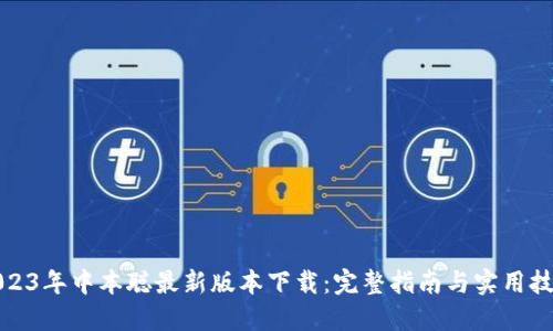 2023年中本聪最新版本下载：完整指南与实用技巧