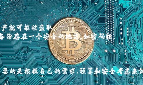   使用苹果手机的冷钱包：2023年的五大流行选择 / 

 guanjianci 冷钱包, 苹果手机, 加密货币, 数字资产 /guanjianci 

冷钱包的基本概念
在讨论冷钱包是否能在苹果手机上使用之前，我们有必要了解冷钱包的基本概念。冷钱包是加密货币存储的一种方式，它与互联网断开连接，从而降低被黑客攻击的风险。这种方式适合长期持有数字资产的投资者，提供了更高的安全性。
冷钱包通常分为硬件钱包和纸钱包。硬件钱包如Ledger和Trezor，利用物理设备存储私钥。而纸钱包则是将私钥和公钥打印在纸上，完全不依赖任何电子设备。虽然冷钱包是相对较安全的选择，但其操作的便捷性和适用场景，尤其是在移动设备上，常常让人感到困惑。

苹果手机和冷钱包的兼容性
苹果手机本身并不提供冷钱包的功能，但用户可以通过应用来管理某些类型的冷钱包。需要注意的是，某些硬件钱包公司推出的应用程序已在App Store上发布，这使得用户能够在他们的手机上管理冷钱包。通过这些应用，用户可以查看余额、发送和接收加密货币，尽管实际的私钥依然保存在硬件设备上，这就保留了冷钱包的安全性。
值得提醒的是，使用这些应用程序时，用户需要确保下载的是真正公司的官方应用，以防止下载到恶意软件。此外，在操作过程中也要仔细保护个人信息，特别是在连接互联网的时候。

2023年流行的冷钱包选择
为帮助苹果用户选择适合他们的冷钱包，以下将介绍五种在2023年颇具人气的冷钱包选择：

h41. Ledger Nano X/h4
Ledger Nano X是一款广受欢迎的硬件钱包，它支持多种加密货币，并具有蓝牙功能，可以非常便捷地与苹果手机连接。这意味着用户能够在手机上直接管理他们的资产，而不必插入USB线。
Ledger Nano X的移动应用程序Ledger Live允许用户查看他们的数字货币、进行交易，并了解市场行情。值得一提的是，Ledger公司的安全性也得到了行业的认可，所采用的安全芯片为用户提供了额外的保护。

h42. Trezor Model T/h4
Trezor Model T是另一款备受推崇的硬件钱包，支持多种加密货币，并配备了触控屏幕。尽管它本身没有蓝牙功能，但用户可以通过USB-C线将其连接到苹果手机上。Trezor提供了Trezor Suite应用，使用户能够轻松管理他们的数字资产。
其用户友好的界面和强大的安全性受到许多投资者的喜爱。与Ledger不同的是，Trezor还提供了一些内置的兑换功能，方便用户在选择不同的加密货币时更为高效。

h43. SafePal S1/h4
SafePal S1是一款较新的硬件钱包，首次亮相便引起了热议。该冷钱包的特点是兼容性强，支持多种加密货币，同时也具备蓝牙功能。用户可以轻松地与手机链接，通过SafePal应用管理资产。
它的价格相对较为亲民，但在安全性和功能上并没有妥协，是苹果用户值得考虑的选项。

h44. Ellipal Titan/h4
Ellipal Titan是一款完全离线的硬件钱包，无需互联网连接来管理资产，其安全性相对较高。虽然在连接苹果手机的时候需要采用QR码的方式，但用户依然可以通过官方的Ellipal应用轻松接收和发送加密货币。
对于安全性极为重视的用户，Ellipal Titan无疑是一个不错的选择，尤其是在防护黑客攻击的方面，甚至可以防水、防尘。

h45.纸钱包/h4
如果你倾向于一种更传统的方式，可以选择纸钱包。尽管它并不适合频繁交易，但对于长期持有资产的用户来说，它是极为安全的选择。纸钱包可以通过一些在线服务生成，然后将生成的私钥和公钥打印出来，记住要在离线环境中生成以降低风险。
不过，使用纸钱包时要小心保存，防止其在潮湿或其他环境中损坏。

冷钱包使用注意事项
在使用冷钱包的过程中，有几个注意事项需要牢记。首先，不要将你的私钥或助记词暴露给他人，这些信息是你对资产的唯一控制权。一旦泄露，资产就可能被盗取。
其次，确保定期检查你的冷钱包硬件是否更新，厂商通常会发布软件更新以修复潜在的安全漏洞。此外，备份你的私钥或助记词至关重要，最好将备份存在一个安全的地方，如密码柜。
最后，尽管冷钱包的安全性较高，但用户依然需要保持警惕，不要随意点击可疑链接、下载不明程序，以及在不安全的网络环境中操作钱包。

结语
总的来说，冷钱包确实可以与苹果手机结合使用，为用户提供了便捷和安全的管理方式。无论您是选择Ledger、Trezor、SafePal还是纸钱包，最重要的是根据自己的需求、预算和安全考虑来做出适合自己的选择。在数字资产投资的途径日益多样化的今天，合理选择和使用冷钱包将有助于保护您的资产安全。