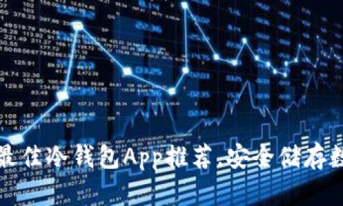 2023年5款最佳冷钱包App推荐，安全储存数字资产必备