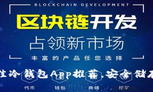 2023年5款最佳冷钱包App推荐，安全储存数字资产必备