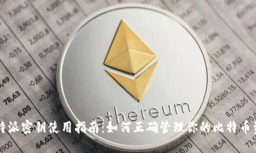 比特派密钥使用指南：如何正确管理你的比特币资产