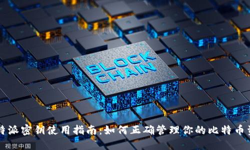比特派密钥使用指南：如何正确管理你的比特币资产