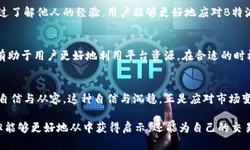 2023年B特派无法买卖商品的5大原因，带你深入剖析
B特派, 无法买卖商品, 知乎, 原因分析/guanjianci

B特派简介
在这数字化交易盛行的时代，B特派作为一个新兴的平台，吸引了大批用户的关注。B特派自面世以来，以其独特的模式和便捷的交易体验，成为了不少用户的选择。然而，近期有用户在知乎等社交平台上提到，无法在B特派进行商品的买卖交易。这个问题引发了广泛的讨论，很多用户对此表示困惑，也让人对B特派的交易机制产生了疑问。

无法买卖的现象分析
许多用户在使用B特派时，发现自己无法顺利完成商品交易，无论是买入还是卖出。这样的问题背后可能有多方面的原因。逐一分析这些原因，可以帮助用户更好地理解这一现象，从而合理规划自己的交易方式。

1. 平台政策限制
首先，B特派可能由于自身的政策限制导致某些商品无法进行交易。这种情况在许多平台上都较为常见，尤其是涉及到某些特殊商品或服务时。例如，某些商品可能因为版权、法律或其他限制而被禁止买卖。这就需要用户在使用B特派之前详细阅读相关条款与政策，以避免不必要的麻烦。

2. 账户问题
此外，用户的账户状态也可能影响到商品交易的功能。若用户的账户因某种原因被限制，或是未通过实名认证，都会使买卖行为受到阻碍。尤其是在B特派这样的平台，验证用户身份是确保交易安全的重要措施。用户在注册账户时，务必确保提供的信息真实准确，并按照平台的要求进行身份认证，以保障自己的正常交易权限。

3. 技术故障
从技术角度来看，任何一个网络平台都有可能出现技术故障。B特派的服务器故障、系统更新或者其他技术性问题，都有可能导致用户无法进行交易。这种情况下，用户可以通过查看官方网站或社交媒体上的公告，获取最新的故障信息，了解问题是否会被及时解决。保持对平台动态的关注，能帮助用户更好地规划交易计划。

4. 商品供应链问题
有时候，特定商品的供应链问题也会影响交易。如商品短缺、价格波动等，都会导致B特派无法完成买卖。在这种情况下，用户可以耐心等待，或是寻求其他渠道进行商品购买。了解市场动态和商品供应情况，能帮助用户在不同情况下做出更合理的决策。

5. 用户自身操作
最后，不可忽视的是，用户自身的操作习惯和经验也会影响交易的顺畅程度。有时候，用户可能因为不熟悉平台操作而造成无法完成交易的假象。这时候，建议用户多花一些时间熟悉平台的操作流程，或是查阅相关教程，提升自己的操作技能，以便能更顺利地完成买卖。

总结
总的来说，B特派无法买卖商品的原因背后涉及多方面的因素。用户在面对这种情况时，不妨从平台政策、账户状态、技术问题、商品供应情况及自身操作等多个角度来进行分析。对于想要在B特派进行交易的用户来说，了解这些潜在问题，并采取针对性的措施，可以有效提高交易的成功率。希望以上分析能够帮助到有类似困惑的用户，让每一个在B特派的交易都能顺利而圆满。

进一步的解决方案与建议
如果用户在使用B特派的过程中依旧遇到无法买卖商品的问题，除了上述分析之外，还可以采取一些其他的措施来解决问题。以下是一些建议：

与客服沟通
用户可以直接联系B特派的客服，详细说明遇到的问题。客服通常能够提供更为专业的解答，并协助用户解决技术问题或政策限制。通过与客服的沟通，用户能更清晰地了解出现问题的具体原因及可能的解决方案。

参与社区讨论
在知乎等社交平台上，参与相关的讨论也能获取宝贵的信息。其他用户可能会分享他们遇到的相似情况以及应对策略，这些信息有助于形成一个更加全面的理解。通过了解他人的经验，用户能够更好地应对B特派的交易问题。

定期关注平台更新
B特派作为一个不断发展的平台，政策和规则可能会发生变化。用户应定期关注平台的公告、更新日志，这样能够及时获得信息。同时，留意平台的活动和促销信息，也有助于用户更好地利用平台资源，在合适的时机进行交易。

积累使用经验
随着对B特派的使用时间增加，用户自然会更熟悉平台的操作，从而减少因操作不当造成的问题。通过不断的实践，积累使用经验，会使用户在交易的过程中变得更加自信与从容。这种自信与沉稳，正是应对市场变化的良好心态。

无论是选择B特派作为交易平台的用户，还是对该平台感兴趣的潜在用户，理解和解决“无法买卖商品”的现象至关重要。通过对这个问题的深入分析与探讨，用户不但能够更好地从中获得启示，还能为自己的交易提供更加坚实的基础。希望通过上述内容，能够帮助到更多在B特派上进行交易的用户，也期待该平台在未来的发展中能够为大家带来更加优秀的服务体验。