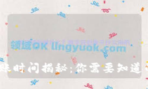 比特派转账到账时间揭秘：你需要知道的5个关键因素
