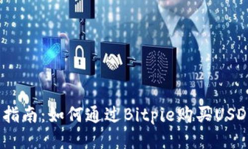 2023年最新指南：如何通过Bitpie购买USDT的详细步骤
