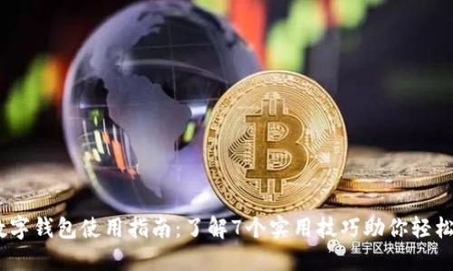 2023年数字钱包使用指南：了解7个实用技巧助你轻松管理财务
