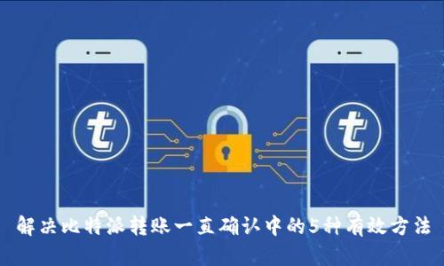 解决比特派转账一直确认中的5种有效方法