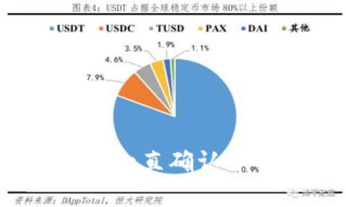 解决比特派转账一直确认中的5种有效方法